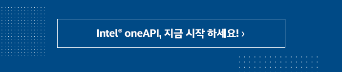 Intel oneAPI 자세히 보기